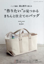 バッグ講師が教える“作りたい”が見つかるきちんと仕立てのバッグ