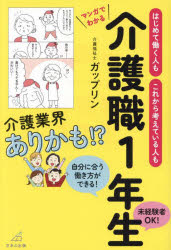はじめて働く人もこれから考えている人もマンガでわかる介護職1年生