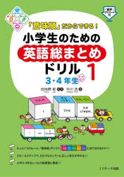 中川浩／著 田地野彰／監修本詳しい納期他、ご注文時はご利用案内・返品のページをご確認ください出版社名Jリサーチ出版出版年月2022年07月サイズ111P 26cmISBNコード9784863925526小学学参 参考書・問題集 英語「意味順」だからできる!小学生のための英語総まとめドリル 1イミジユン ダカラ デキル シヨウガクセイ ノ タメ ノ エイゴ ソウマトメ ドリル 1 1 サン ヨネンセイ 3／4ネンセイ※ページ内の情報は告知なく変更になることがあります。あらかじめご了承ください登録日2022/07/02