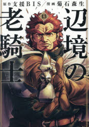 辺境の老騎士バルド・ローエン 13
