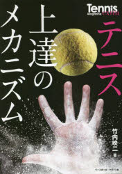 竹内映二／著Tennis Magazine extra本詳しい納期他、ご注文時はご利用案内・返品のページをご確認ください出版社名ベースボール・マガジン社出版年月2023年01月サイズ255P 21cmISBNコード9784583115528趣味 スポーツ テニステニス上達のメカニズム 鍵となるのは「体性感覚」テニス ジヨウタツ ノ メカニズム カギ ト ナル ノワ タイセイ カンカク テニス マガジン エクストラ TENNIS MAGAZINE EXTRA※ページ内の情報は告知なく変更になることがあります。あらかじめご了承ください登録日2023/02/02