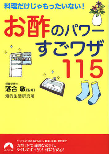 お酢のパワーすごワザ115 料理だけじゃもったいない!
