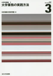 大学業務の実践方法