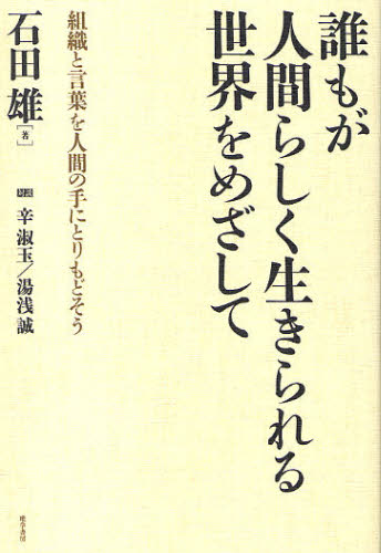 石田雄／著本詳しい納期他、ご注文時はご利用案内・返品のページをご確認ください出版社名唯学書房出版年月2010年02月サイズ219P 19cmISBNコード9784902225532社会 社会問題 社会問題その他誰もが人間らしく生きられる世界をめざして 組織と言葉を人間の手にとりもどそうダレモ ガ ニンゲンラシク イキラレル セカイ オ メザシテ ソシキ ト コトバ オ ニンゲン ノ テ ニ トリモドソウ※ページ内の情報は告知なく変更になることがあります。あらかじめご了承ください登録日2013/04/03