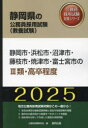 ’25 静岡市・浜松市・沼津 III類・高卒