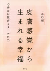 山口創／著本詳しい納期他、ご注文時はご利用案内・返品のページをご確認ください出版社名春秋社出版年月2018年01月サイズ213P 19cmISBNコード9784393365533人文 精神世界 ヒーリング皮膚感覚から生まれる幸福 心身が目覚めるタッチの力ヒフ カンカク カラ ウマレル コウフク シンシン ガ メザメル タツチ ノ チカラ※ページ内の情報は告知なく変更になることがあります。あらかじめご了承ください登録日2018/01/23