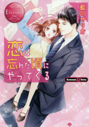恋は忘れた頃にやってくる Kotomi ＆ Sota