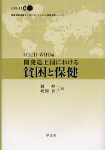 開発途上国における貧困と保健