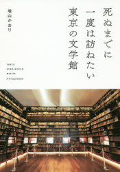 死ぬまでに一度は訪ねたい東京の文学館