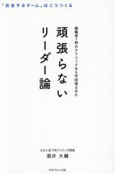 酒井大輔／著本詳しい納期他、ご注文時はご利用案内・返品のページをご確認ください出版社名マネジメント社出版年月2026年05月サイズ223P 19cmISBNコード9784837805533ビジネス 仕事の技術 リーダーシップ・コーチング頑張らないリーダー論 離職率7割のクリニックをV字回復させたガンバラナイ リ-ダ-ロン リシヨクリツ ナナワリ ノ クリニツク オ ヴイジ カイフク サセタ リシヨクリツ／7ワリ／ノ／クリニツク／オ／Vジ／カイフク／サセタ※ページ内の情報は告知なく変更になることがあります。あらかじめご了承ください登録日2026/05/11