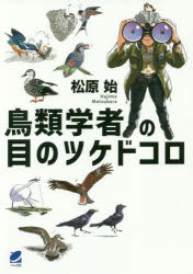 松原始／著本詳しい納期他、ご注文時はご利用案内・返品のページをご確認ください出版社名ベレ出版出版年月2018年07月サイズ358P 19cmISBNコード9784860645533理学 生物学 動物生態学鳥類学者の目のツケドコロチヨウルイ ガクシヤ ノ メ ノ ツケドコロ※ページ内の情報は告知なく変更になることがあります。あらかじめご了承ください登録日2018/07/11