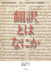 小山亘／編著 浅井優一／編本詳しい納期他、ご注文時はご利用案内・返品のページをご確認ください出版社名三元社出版年月2022年09月サイズ561P 21cmISBNコード9784883035533人文 哲学・思想 言語学翻訳とはなにか 記号論と翻訳論の地平-あるいは、世界を多様化する変換過程についてホンヤク トワ ナニカ キゴウロン ト ホンヤクロン ノ チヘイ アルイワ セカイ オ タヨウカ スル ヘンカン カテイ ニ ツイテ翻訳とは、ある言語で言われたことを別の言語で言え換える、ただ、それだけのことなのか。近現代の翻訳を問い直し、その背後にナショナリズム、言語純粋主義、標準語中心主義などのイデオロギーを見出すことにより、方言、語用、相互行為などを含む、社会文化的なコミュニケーションの地平で翻訳—言語間翻訳、言語内翻訳、そして記号間翻訳—その全体を捉える枠組みを提示する。すなわち、本書は、翻訳を、社会文化空間の中で生起するコミュニケーションという出来事と、その連鎖が織り出す記号過程として描くことをとおして、今日の翻訳および現代翻訳研究の全体像を解き明かすものである。第1章 翻訳の記号論序説—社会、文化、そして言語にとって等価性とは何か（翻訳論と記号論｜聖書解釈と近現代アメリカ・プロテスタント主義 ほか）｜第2章 翻訳と翻訳研究の構成—記号論的考察（翻訳研究の「文化論的転回」とは何だったのか—記述学派とその批判について｜言語復興運動の島々—オセアニア、ピジン／クレオール、エスニック・リバイバル ほか）｜第3章 近代翻訳論の言語イデオロギー—言語構造、言及指示的テクスト、標準語（「（起点／目標）テクスト」とは何か｜文献学的近代、単一言語ナショナリズム—対照ペアと分裂生成—言語の創出 ほか）｜第4章 社会文化的な出来事としての翻訳—多様性、多言語性、翻訳不可能性（導入｜ディスコース過程、テクスト化／コンテクスト化の社会記号論—擬似翻訳、擬似原典などに見られるメタ語用、ジャンル、間テクスト性 ほか）｜結—多様性の翻訳／翻訳論に向けて※ページ内の情報は告知なく変更になることがあります。あらかじめご了承ください登録日2022/09/12