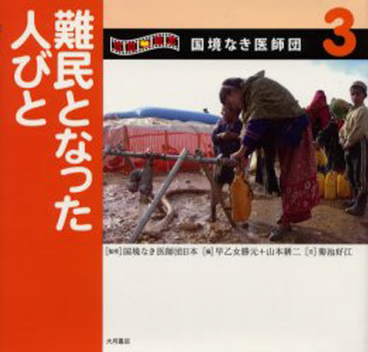 写真絵本国境なき医師団 3