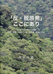 「反・脱原発」ここにあり ふる里を守る闘いの軌跡 串間・南郷・小丸川・綾・南大隅・木城・川内