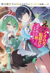Author Name: Sa Line - 堕天使陛下の仰せのままに 2