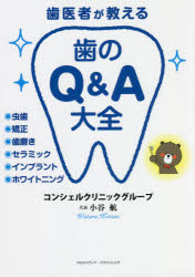 歯医者が教える歯のQ＆A大全