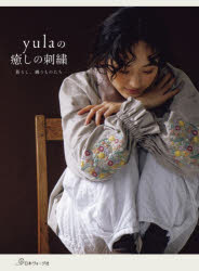 yulaの癒しの刺繍 暮らし、纏うものたち