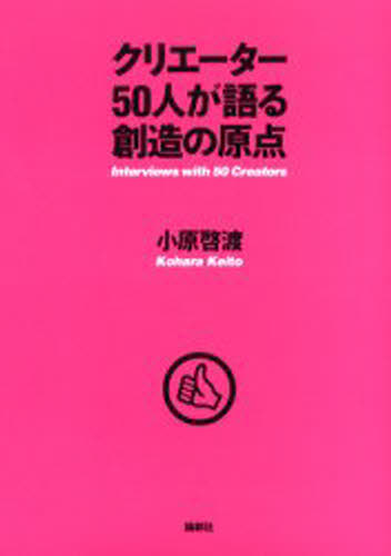 クリエーター50人が語る創造の原点