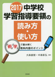 中学校学習指導要領の読み方・使い方 「術」「学」で読み解く教科内容のポイント 2017