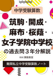筑駒・開成・麻布・桜蔭・女子学院中学校の過去問3年分解説 中学受験算数