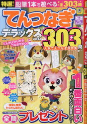 特選!てんつなぎデラックス Vol.13