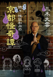 樂天商城 - 怪談和尚の京都怪奇譚 続々