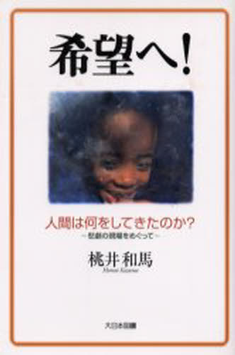 Nonfiction - 希望へ! 人間は何をしてきたのか? 悲劇の現場をめぐって