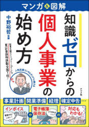 Entrepreneurship - マンガ＆図解知識ゼロからの個人事業の始め方