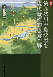 乐天商城 - 新説第四次川中島決戦を現代戦術的思考で解く