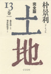 朴景利／著 金正出／監修 清水知佐子／訳本詳しい納期他、ご注文時はご利用案内・返品のページをご確認ください出版社名クオン出版年月2021年02月サイズ525P 20cmISBNコード9784904855539文芸 海外文学 韓国・朝鮮文学土地 完全版 13巻トチ 13 13 カンゼンバン※ページ内の情報は告知なく変更になることがあります。あらかじめご了承ください登録日2023/03/08