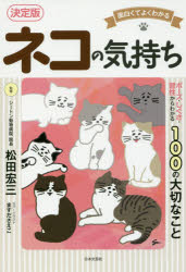 松田宏三／監修本詳しい納期他、ご注文時はご利用案内・返品のページをご確認ください出版社名日本文芸社出版年月2018年02月サイズ223P 19cmISBNコード9784537215540生活 ペット 猫ネコの気持ち 面白くてよくわかる ポーズ・しぐさ・習性からわかる100の大切なことネコ ノ キモチ オモシロイホド ヨク ワカル ネコ ノ キモチ オモシロクテ ヨク ワカル ポ-ズ シグサ シユウセイ カラ ワカル ヒヤク ノ タイセツ ナ コト ポ-ズ／シグサ／シユウセイ／カラ／ワカル／100／ノ／タ...※ページ内の情報は告知なく変更になることがあります。あらかじめご了承ください登録日2018/02/15