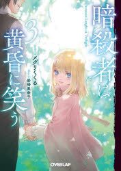 メグリくくる／著オーバーラップ文庫 め-02-03本詳しい納期他、ご注文時はご利用案内・返品のページをご確認ください出版社名オーバーラップ出版年月2023年07月サイズ286P 15cmISBNコード9784824005540文庫 ティーンズ・ファンタジー オーバーラップ文庫暗殺者は黄昏に笑う 3アンサツシヤ ワ タソガレ ニ ワラウ 3 3 オ-バ-ラツプ ブンコ メ-2-3※ページ内の情報は告知なく変更になることがあります。あらかじめご了承ください登録日2023/07/22