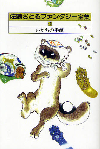 佐藤さとる／著本詳しい納期他、ご注文時はご利用案内・返品のページをご確認ください出版社名講談社出版年月2011年02月サイズ260P 18cmISBNコード9784835445540文芸 日本文学 文学佐藤さとるファンタジー全集 12サトウ サトル フアンタジ- ゼンシユウ 12 12 サトウ サトル フアンタジ- ゼンシユウ 12 12 イタチ ノ テガミ関連商品佐藤さとる／著※ページ内の情報は告知なく変更になることがあります。あらかじめご了承ください登録日2013/04/04