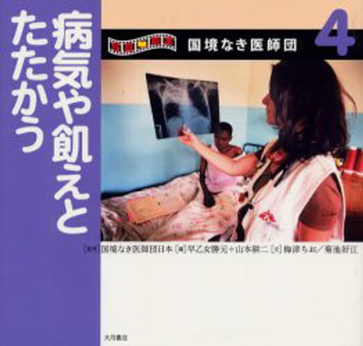 写真絵本国境なき医師団 4