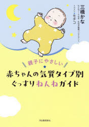 親子にやさしい赤ちゃんの気質タイプ別ぐっすりねんねガイド