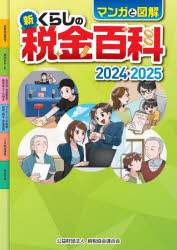 マンガと図解新くらしの税金百科 2024-2025