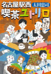 Japanese Novels - 名古屋駅西喫茶ユトリロ 〔4〕