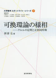 可換環論の様相 クルルの定理と正則局所環