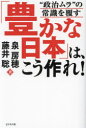 「豊かな日本」は、こう作れ! “政治ムラ”の常識を覆す