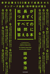 田中修治／著本詳しい納期他、ご注文時はご利用案内・返品のページをご確認ください出版社名KADOKAWA出版年月2025年12月サイズ495P 19cmISBNコード9784046075543ビジネス 仕事の技術 リーダーシップ・コーチング社長がつまずくすべての疑問に答える本シヤチヨウ ガ ツマズク スベテ ノ ギモン ニ コタエル ホン※ページ内の情報は告知なく変更になることがあります。あらかじめご了承ください登録日2025/12/20