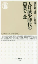 窪田新之助／著 山口亮子／著ちくま新書 1729本詳しい納期他、ご注文時はご利用案内・返品のページをご確認ください出版社名筑摩書房出版年月2023年05月サイズ293P 18cmISBNコード9784480075543新書・選書 教養 ちくま新書人口減少時代の農業と食ジンコウ ゲンシヨウ ジダイ ノ ノウギヨウ ト シヨク チクマ シンシヨ 1729※ページ内の情報は告知なく変更になることがあります。あらかじめご了承ください登録日2023/05/11
