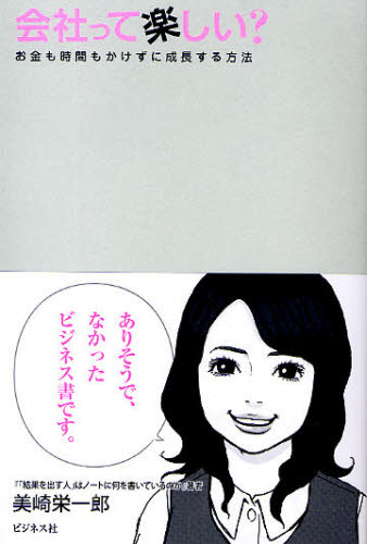 会社って楽しい? お金も時間もかけずに成長する方法