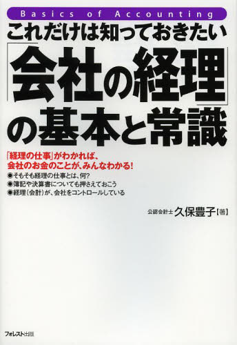 これだけは知っておきたい「会社の経理」の基本と常識 「経理の仕事」がわかれば、会社のお金のことが..