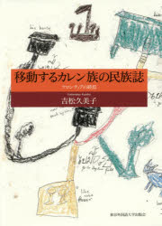 吉松久美子／著本詳しい納期他、ご注文時はご利用案内・返品のページをご確認ください出版社名東京外国語大学出版会出版年月2016年03月サイズ381P 22cmISBNコード9784904575543人文 文化・民俗 文化・民俗事情（海外）移動するカレン族の民族誌 フロンティアの終焉イドウ スル カレンゾク ノ ミンゾクシ フロンテイア ノ シユウエン※ページ内の情報は告知なく変更になることがあります。あらかじめご了承ください登録日2016/04/05