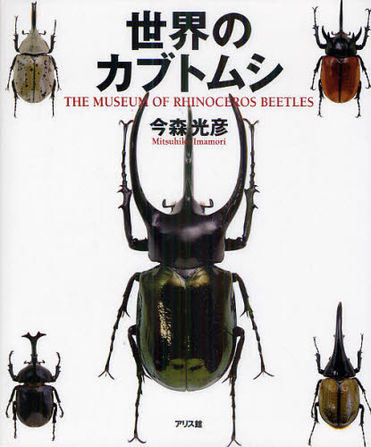 世界のカブトムシ THE MUSEUM OF RHINOCEROS BEETLES