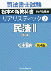 司法書士試験松本の新教科書5ケ月合格法リアリスティック 2