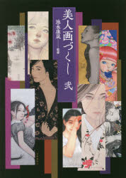 美人画づくし 2