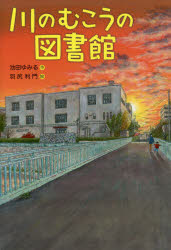 川のむこうの図書館