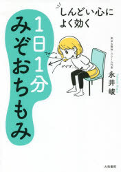 しんどい心によく効く1日1分みぞおちもみ