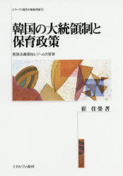 崔佳榮／著シリーズ・現代の福祉国家 15本詳しい納期他、ご注文時はご利用案内・返品のページをご確認ください出版社名ミネルヴァ書房出版年月2019年03月サイズ233P 22cmISBNコード9784623085545社会 福祉 社会福祉一般韓国の大統領制と保育政策 家族主義福祉レジームの変容カンコク ノ ダイトウリヨウセイ ト ホイク セイサク カゾク シユギ フクシ レジ-ム ノ ヘンヨウ シリ-ズ ゲンダイ ノ フクシ コツカ 15※ページ内の情報は告知なく変更になることがあります。あらかじめご了承ください登録日2019/04/17